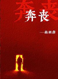 奔丧 奔丧