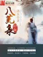 山海八荒录 山海八荒录