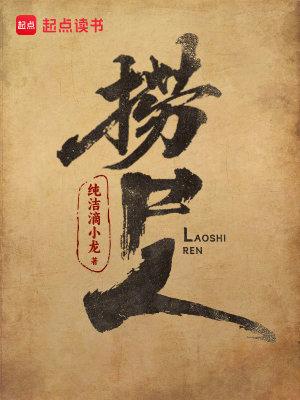 捞尸人 捞尸人