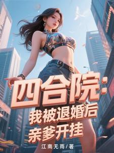 四合院:截胡娄晓娥后秦淮茹哭了 四合院:截胡娄晓娥后秦淮茹哭了
