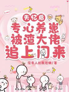失忆后专心养崽被渣大佬追上门来 失忆后专心养崽被渣大佬追上门来