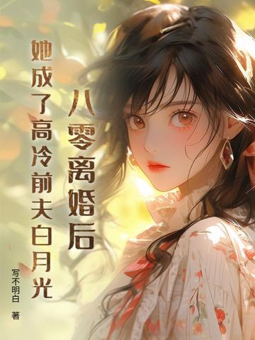 八零:冷战四年,丈夫带回了白月光 八零:冷战四年,丈夫带回了白月光
