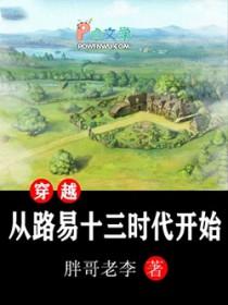 穿越从路易十三时代开始 穿越从路易十三时代开始
