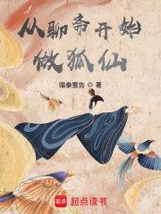 从聊斋开始做狐仙 从聊斋开始做狐仙