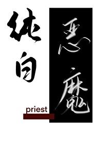 纯白恶魔 纯白恶魔