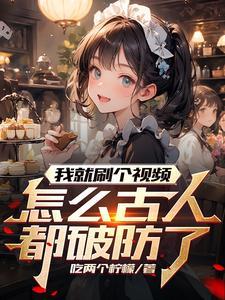 我就刷个视频,怎么古人都破防了 我就刷个视频,怎么古人都破防了
