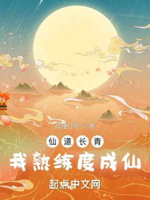 仙道长青,我熟练度成仙 仙道长青,我熟练度成仙