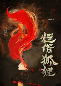烂俗的狐狸(abo np) 烂俗的狐狸(abo np)