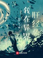 我在异界肝经验 我在异界肝经验