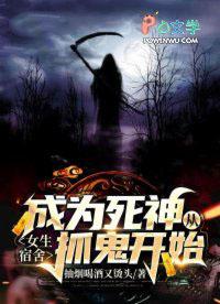 成为死神从女生宿舍抓鬼开始 成为死神从女生宿舍抓鬼开始