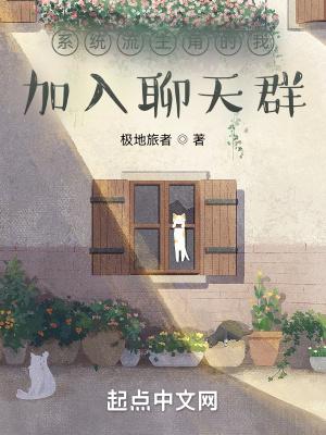 系统流主角的我加入聊天群 系统流主角的我加入聊天群