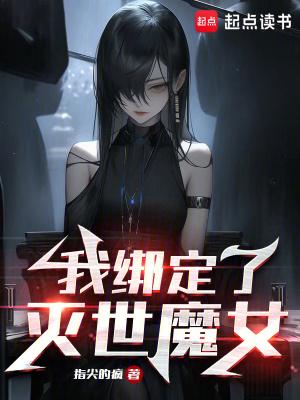 我绑定了灭世魔女 我绑定了灭世魔女