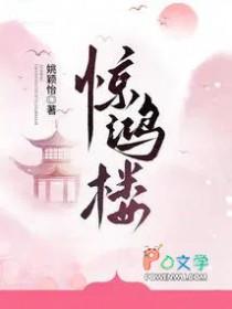 惊鸿楼 惊鸿楼