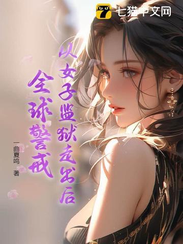 从女子监狱走出后,全球警戒 从女子监狱走出后,全球警戒