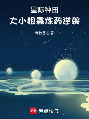 星际种田,大小姐靠炼药逆袭 星际种田,大小姐靠炼药逆袭