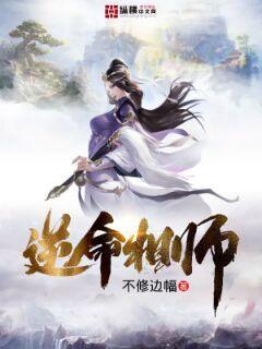 逆命相师 逆命相师