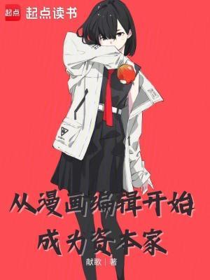 从漫画编辑开始成为资本家 从漫画编辑开始成为资本家