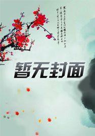 盗墓:我被小花反向养成了 盗墓:我被小花反向养成了
