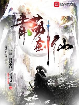 青葫剑仙 青葫剑仙