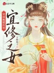 穿成甄嬛传里宜修之女 穿成甄嬛传里宜修之女