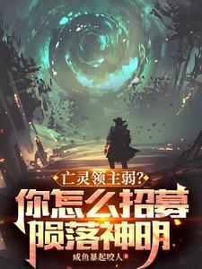 亡灵领主弱?你怎么招募陨落神明 亡灵领主弱?你怎么招募陨落神明