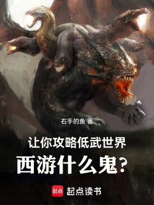 让你攻略低武世界,西游什么鬼? 让你攻略低武世界,西游什么鬼?