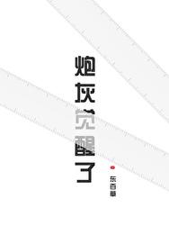 炮灰觉醒了 炮灰觉醒了