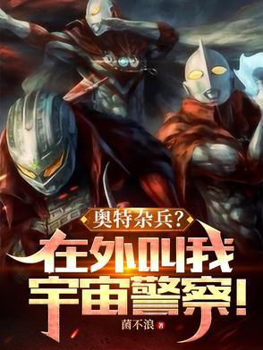奥特杂兵?在外叫我宇宙警察! 奥特杂兵?在外叫我宇宙警察!