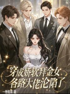 穿成娇软拜金女,各路大佬沦陷了 穿成娇软拜金女,各路大佬沦陷了
