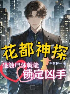 千夜追凶:碰触尸体就能锁定凶手 千夜追凶:碰触尸体就能锁定凶手