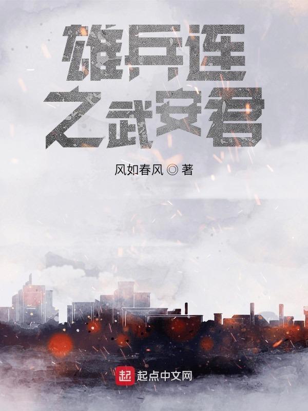 雄兵连之武安君 雄兵连之武安君