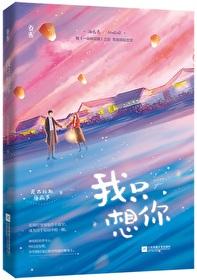 今夜我只想你 今夜我只想你