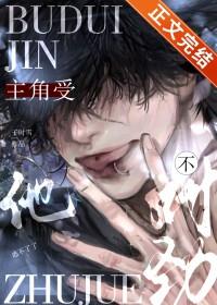 主角受他不对劲 主角受他不对劲