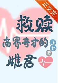 救赎虫族商界奇才的雌君 救赎虫族商界奇才的雌君