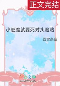小魅魔就要死对头贴贴 小魅魔就要死对头贴贴